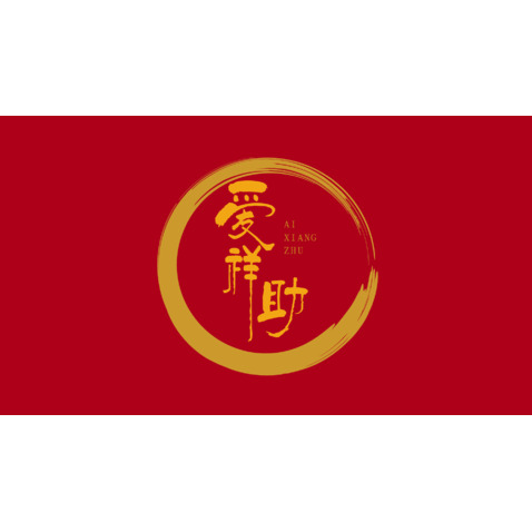 爱祥助logo设计