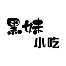 黑妹