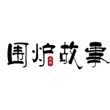 围炉故事