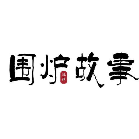 围炉故事logo设计