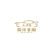 泽车