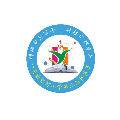 一实验银河小学第三节科技节logo设计