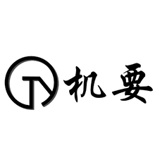 机要