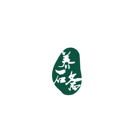 养石斋logo设计