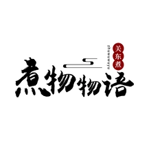 物语