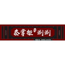 三个掌柜