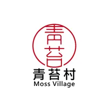 青苔村