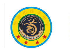 邯郸市荀子中学