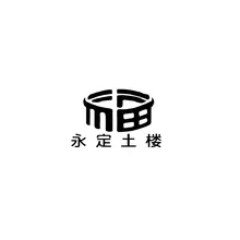 土楼