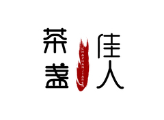 茶盏佳人