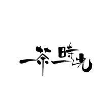 时光