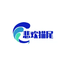 悲欢