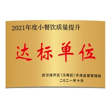 达标