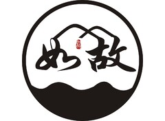 如故