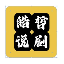 知行说