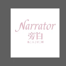 旁白