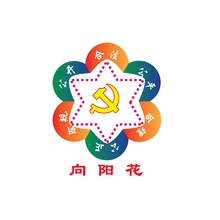 向阳花