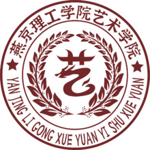 燕京理工学院艺术学院