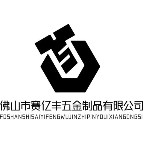 佛山市赛亿丰五金制品有限公司logo设计