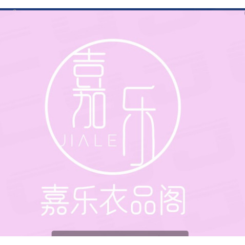 嘉乐衣品阁logo设计