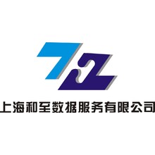 上海和至数据服务有限公司
