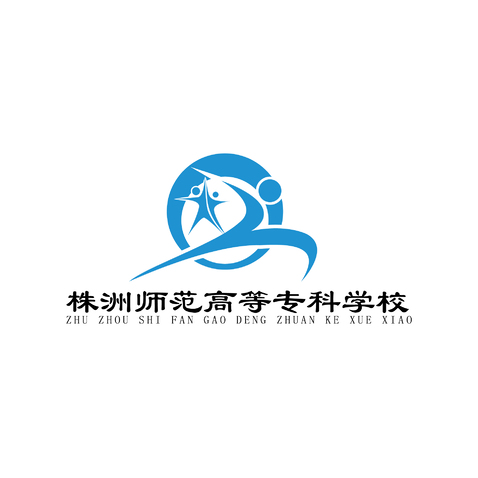 株洲师范高等专科学校logo设计