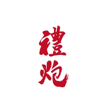 钢炮