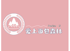 爱上面包森林