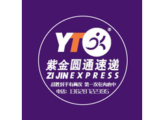 紫金圆通快递
