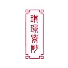 紫砂