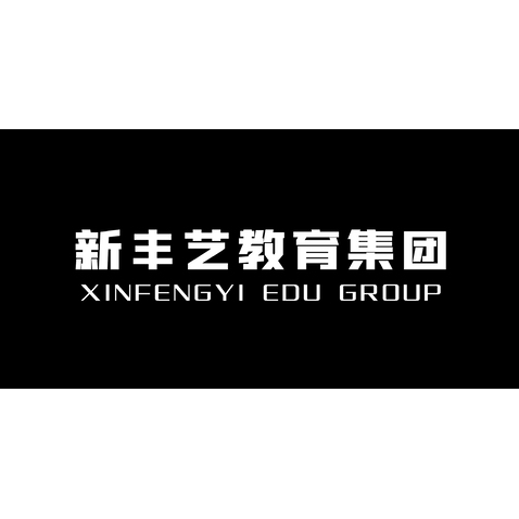 新丰艺教育集团logo设计