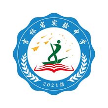 吉林省实验中学