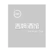 吉姆