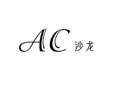 AC沙龙
