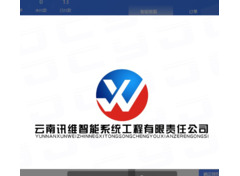 云南讯维智能系统工程有限责任公司