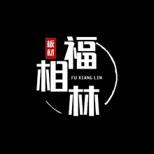 福相