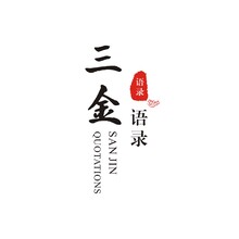 三金语录