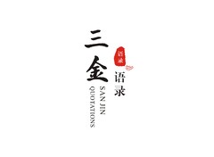 三金语录