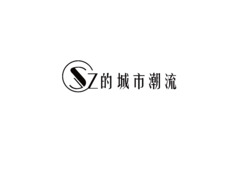 SZ的城市潮流