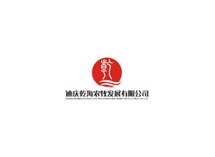 迪庆乾海农牧发展有限公司