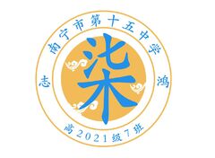 南宁市第十五中学