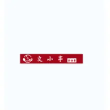 素茉亭