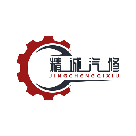 精诚汽修logo设计