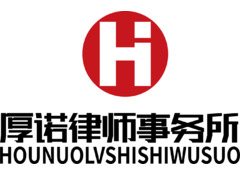厚诺律师事务所