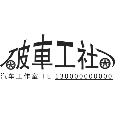 破車公社logo设计