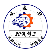 20汽修