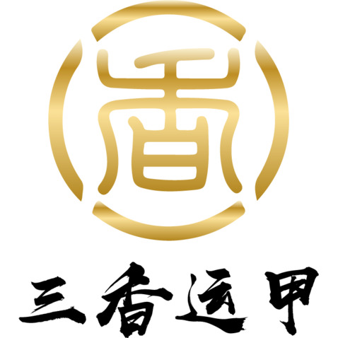 三香运甲logo设计