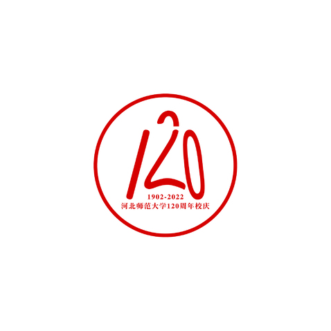 河北师范大学120周年校庆logo设计