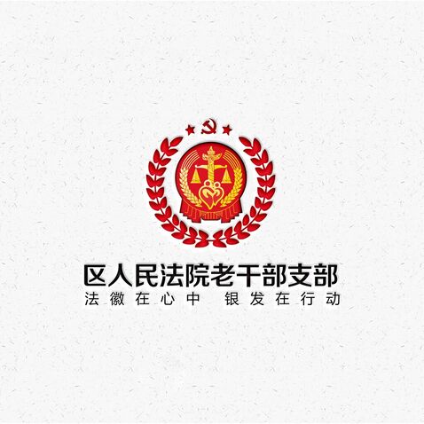 区人民法院老干部支部logo设计