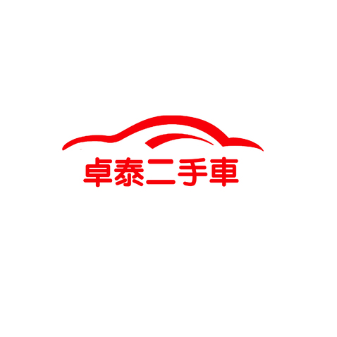 卓泰二手车logo设计